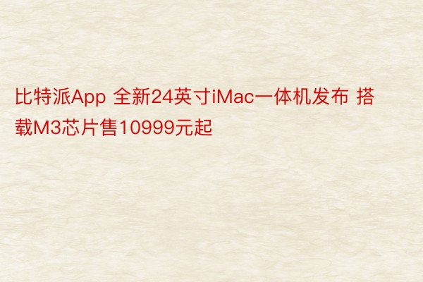 比特派App 全新24英寸iMac一体机发布 搭载M3芯片售10999元起