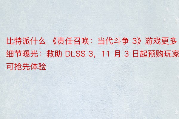 比特派什么 《责任召唤：当代斗争 3》游戏更多细节曝光：救助 DLSS 3，11 月 3 日起预购玩家可抢先体验