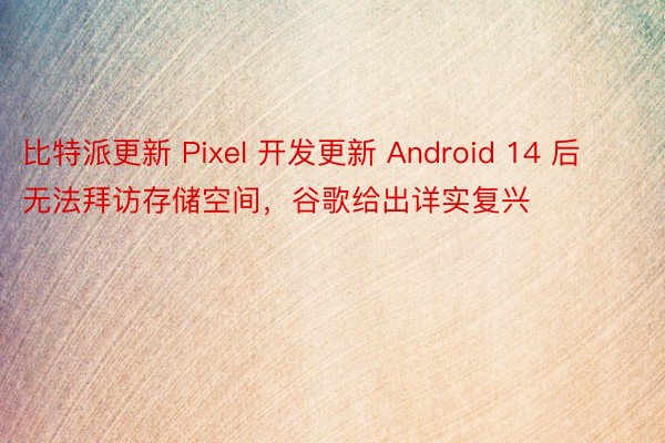 比特派更新 Pixel 开发更新 Android 14 后无法拜访存储空间，谷歌给出详实复兴