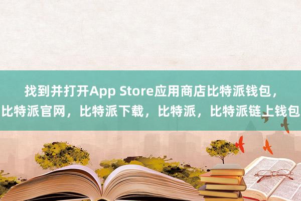 找到并打开App Store应用商店比特派钱包，比特派官网，比特派下载，比特派，比特派链上钱包