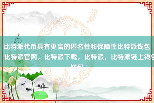 比特派代币具有更高的匿名性和保障性比特派钱包，比特派官网，比特派下载，比特派，比特派链上钱包