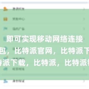 即可实现移动网络连接比特派钱包，比特派官网，比特派下载，比特派，比特派链上钱包