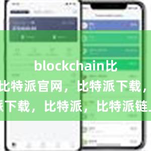 blockchain比特派钱包，比特派官网，比特派下载，比特派，比特派链上钱包