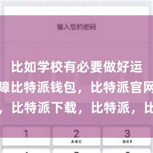 比如学校有必要做好运动安全保障比特派钱包，比特派官网，比特派下载，比特派，比特派链上钱包