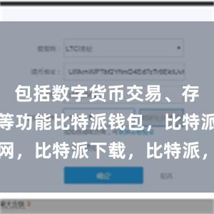 包括数字货币交易、存储、转账等功能比特派钱包，比特派官网，比特派下载，比特派，比特派链上钱包