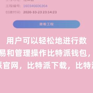 用户可以轻松地进行数字货币交易和管理操作比特派钱包，比特派官网，比特派下载，比特派，比特派链上钱包