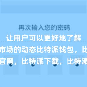 让用户可以更好地了解数字货币市场的动态比特派钱包，比特派官网，比特派下载，比特派，比特派链上钱包