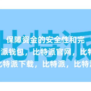 保障资金的安全性和完整性比特派钱包，比特派官网，比特派下载，比特派，比特派链上钱包