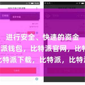进行安全、快速的资金转账比特派钱包，比特派官网，比特派下载，比特派，比特派链上钱包