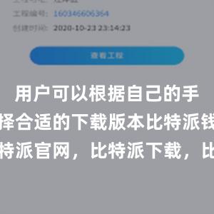 用户可以根据自己的手机系统选择合适的下载版本比特派钱包，比特派官网，比特派下载，比特派，比特派链上钱包