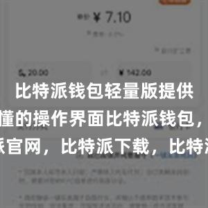 比特派钱包轻量版提供了简单易懂的操作界面比特派钱包，比特派官网，比特派下载，比特派，比特派链上钱包