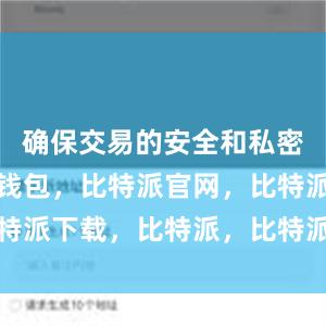 确保交易的安全和私密性比特派钱包，比特派官网，比特派下载，比特派，比特派链上钱包