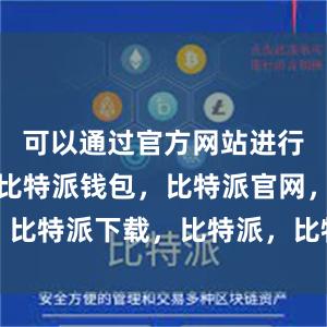 可以通过官方网站进行下载安装比特派钱包，比特派官网，比特派下载，比特派，比特派链上钱包