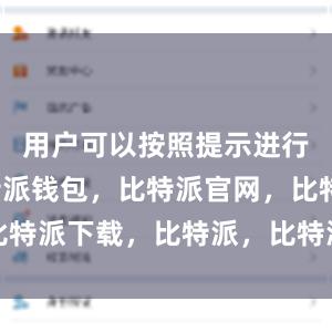 用户可以按照提示进行安装比特派钱包，比特派官网，比特派下载，比特派，比特派链上钱包