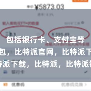 包括银行卡、支付宝等比特派钱包，比特派官网，比特派下载，比特派，比特派链上钱包