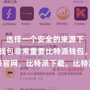 选择一个安全的来源下载比特派钱包非常重要比特派钱包，比特派官网，比特派下载，比特派，比特派链上钱包