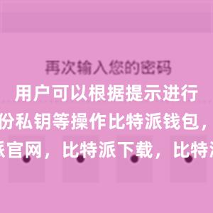 用户可以根据提示进行注册、备份私钥等操作比特派钱包，比特派官网，比特派下载，比特派，比特派链上钱包