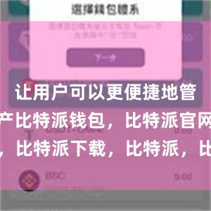 让用户可以更便捷地管理数字资产比特派钱包，比特派官网，比特派下载，比特派，比特派链上钱包