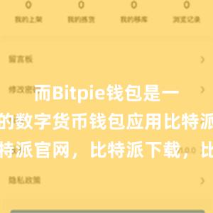 而Bitpie钱包是一款备受推崇的数字货币钱包应用比特派钱包，比特派官网，比特派下载，比特派，比特派链上钱包