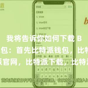 我将告诉你如何下载 Bitpie 钱包：首先比特派钱包，比特派官网，比特派下载，比特派，比特派链上钱包