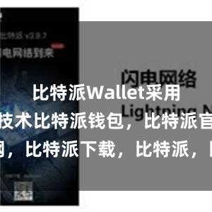 比特派Wallet采用了多重加密技术比特派钱包，比特派官网，比特派下载，比特派，比特派链上钱包