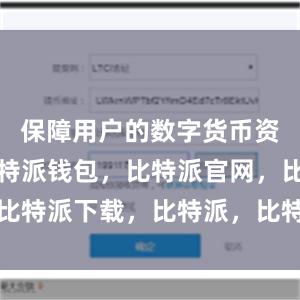 保障用户的数字货币资产安全比特派钱包，比特派官网，比特派下载，比特派，比特派链上钱包