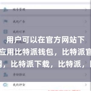 用户可以在官方网站下载安装该应用比特派钱包，比特派官网，比特派下载，比特派，比特派链上钱包