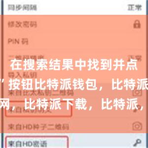 在搜索结果中找到并点击“下载”按钮比特派钱包，比特派官网，比特派下载，比特派，比特派链上钱包