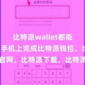 比特派wallet都能帮助用户在手机上完成比特派钱包，比特派官网，比特派下载，比特派，比特派链上钱包