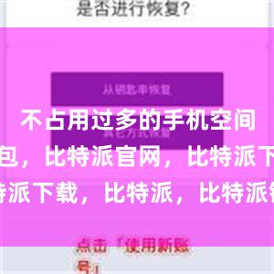 不占用过多的手机空间比特派钱包，比特派官网，比特派下载，比特派，比特派链上钱包