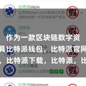 作为一款区块链数字资产管理工具比特派钱包，比特派官网，比特派下载，比特派，比特派链上钱包