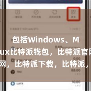 包括Windows、Mac和Linux比特派钱包，比特派官网，比特派下载，比特派，比特派链上钱包