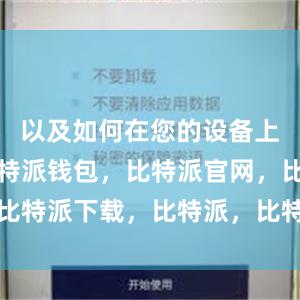 以及如何在您的设备上安装它比特派钱包，比特派官网，比特派下载，比特派，比特派链上钱包