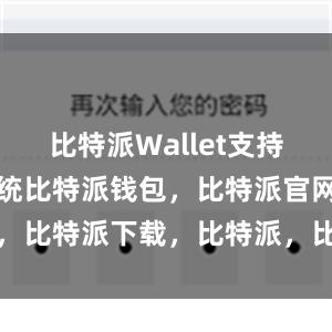 比特派Wallet支持多种操作系统比特派钱包，比特派官网，比特派下载，比特派，比特派链上钱包