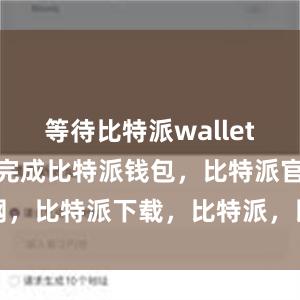 等待比特派wallet安装包下载完成比特派钱包，比特派官网，比特派下载，比特派，比特派链上钱包