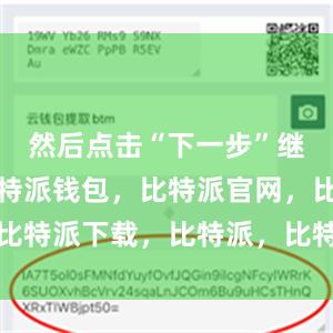 然后点击“下一步”继续安装比特派钱包，比特派官网，比特派下载，比特派，比特派链上钱包