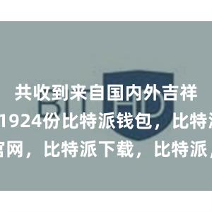 共收到来自国内外吉祥物投稿1924份比特派钱包，比特派官网，比特派下载，比特派，比特派链上钱包