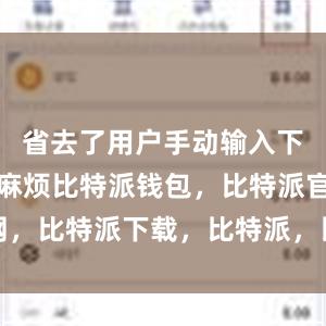 省去了用户手动输入下载链接的麻烦比特派钱包，比特派官网，比特派下载，比特派，比特派链上钱包