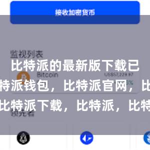 比特派的最新版下载已经上线比特派钱包，比特派官网，比特派下载，比特派，比特派链上钱包