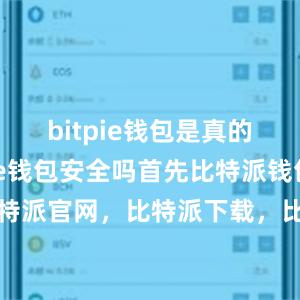 bitpie钱包是真的吗bitpie钱包安全吗首先比特派钱包，比特派官网，比特派下载，比特派，比特派链上钱包