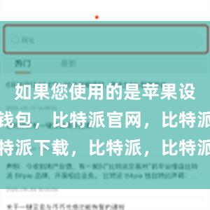 如果您使用的是苹果设备比特派钱包，比特派官网，比特派下载，比特派，比特派链上钱包