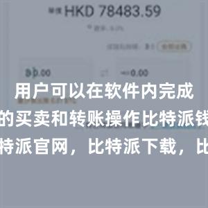 用户可以在软件内完成数字货币的买卖和转账操作比特派钱包，比特派官网，比特派下载，比特派，比特派链上钱包