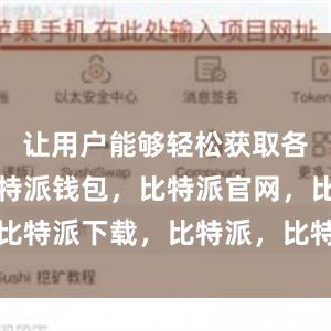 让用户能够轻松获取各种资源比特派钱包，比特派官网，比特派下载，比特派，比特派链上钱包